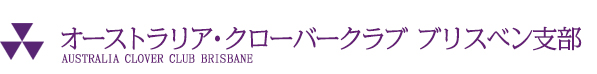 オーストラリア・クローバークラブ ブリスベン支部